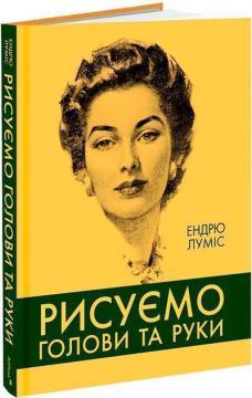 Купить Рисуємо голови та руки Эндрю Лумис
