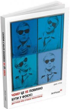 Купити Чому це не повинно бути у фокусі: доступно про сучасну фотографію Джекі Гіґґінс