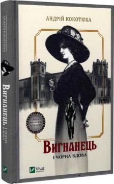 Купить Вигнанець і чорна вдова Андрей Кокотюха