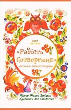 Купить Асоціативні метафоричні карти "Радість сотворення" Маяна Виницкая