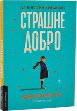 Купити Страшне добро Джо Браунінг Ро
