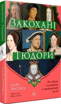 Купить Закохані Тюдори. Як любили і ненавиділи в середньовічній Англії Сара Гриствуд