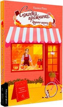 Купити Солодка крамничка другого шансу Ханна Лінн