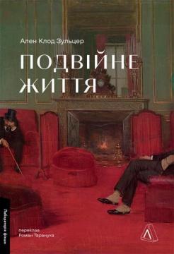 Купить Подвійне життя Ален Клод Зульцер