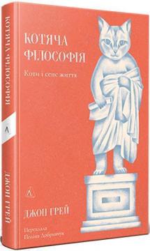 Купити Котяча філософія. Коти і сенс життя Джон Грей