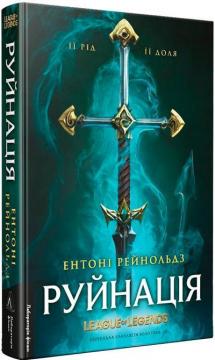 Купить Руйнація. League of Legends Энтони Рейнольдз