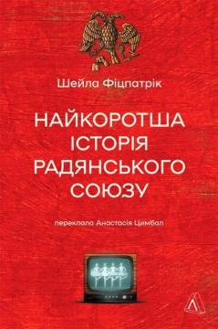 Купить Найкоротша історія Радянського Союзу Шейла Фицпатрик