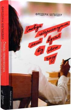 Купить Сповідь гетеросексуала, який відстав від свого часу Фредерик Бегбедер
