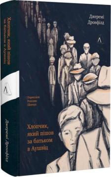 Купить Хлопчик, який пішов за батьком в Аушвіц Джереми Дронфилд