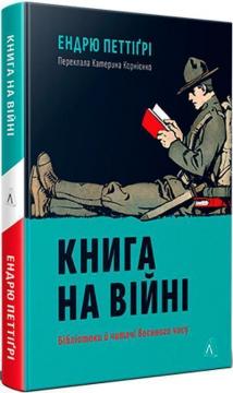 Купить Книга на війні. Бібліотеки й читачі воєнного часу Эндрю Петтигри