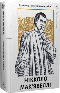 Купити Державець. Флорентійські хроніки Нікколо Мак’явеллі
