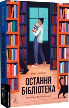 Купить Остання бібліотека Фрея Семпсон