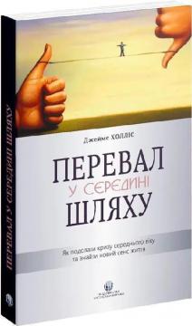 Купити Перевал у середині шляху. Як подолати кризу середнього віку та знайти новий сенс життя Джеймс Холліс