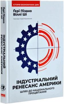 Купити Індустріальний ренесанс Америки. Шлях до національного процвітання Гері Пізано, Віллі Ші