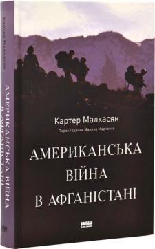 Купити Американська війна в Афганістані Картер Малкасян