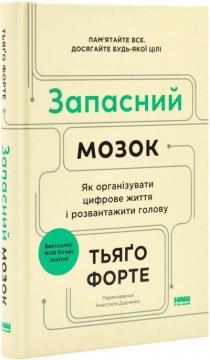 Купити Запасний мозок. Як організувати цифрове життя і розвантажити голову Тьяґо Форте