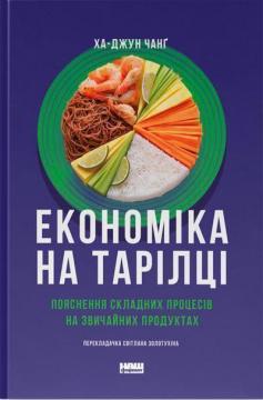 Купити Економіка на тарілці. Пояснення складних процесів на звичайних продуктах Ха-Джун Чанґ