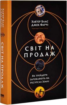 Купити Світ на продаж. Як трейдери заробляють на ресурсах Землі Хав'єр Блас, Джек Фарчі