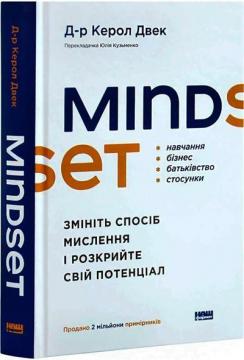 Купить Mindset. Змініть спосіб мислення і розкрийте свій потенціал Кэрол Дуэк