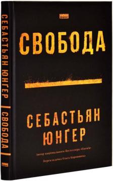 Купить Свобода Себастиан Юнгер