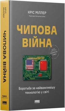 Купить Чипова війна. Боротьба за найважливішу технологію у світі Крис Миллер
