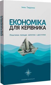 Купить Економіка для керівника Инна Тищенко