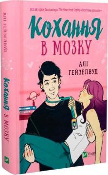 Купить Кохання в мозку Али Хейзелвуд