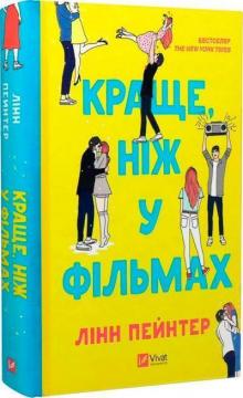 Купить Краще, ніж у фільмах Линн Пейнтер