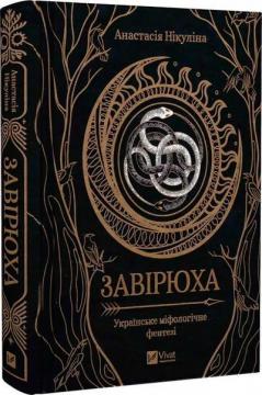 Купити Завірюха Анастасія Нікуліна