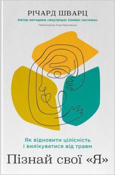 Купити Пізнай свої «Я». Як відновити цілісність і вилікуватися від травм Річард Шварц