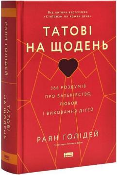 Купити Татові на щодень. 366 роздумів про батьківство, любов і виховання дітей Райан Голідей