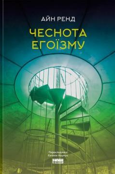 Купити Чеснота егоїзму Айн Ренд