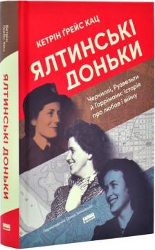 Купити Ялтинські доньки. Черчиллі, Рузвельти та Гаррімани: історія про любов і війну Кетрін Кац