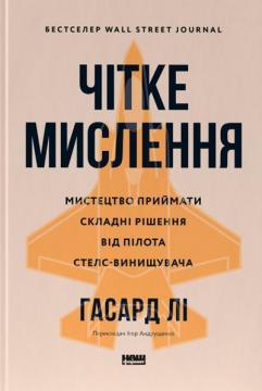 Купить Чітке мислення. Мистецтво приймати складні рішення від пілота стелс-винищувача Гасард Ли