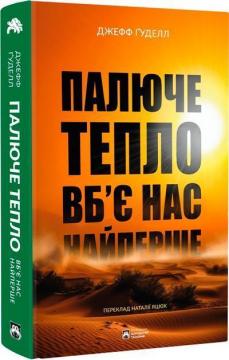 Купити Палюче тепло вб’є нас найперше Джефф Гуделл