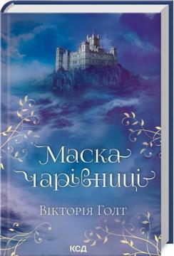 Купити Маска Чарівниці Вікторія Голт