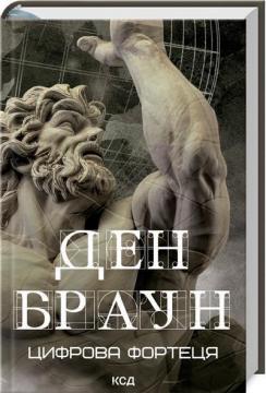 Купити Цифрова фортеця Ден Браун