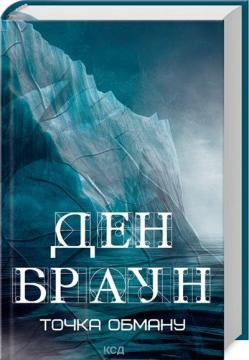 Купить Точка обману Дэн Браун