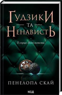 Купити Ґудзики та ненависть Пенелопа Скай
