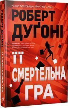 Купити Її смертельна гра Роберт Дуґоні
