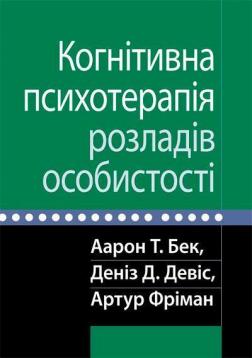 Купити Когнітивна психотерапія розладів особистості Артур Фріман, Аарон Т. Бек, Деніз Д. Девіс