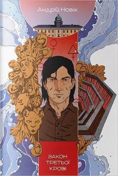 Купити Закон третьої крові Андрій Новик