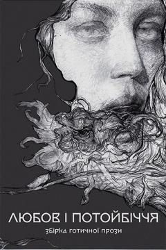 Купити Збірка готичної прози «Любов і потойбіччя» Колектив авторів