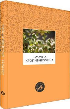 Купить Смачна Кропивниччина Елена Брайченко