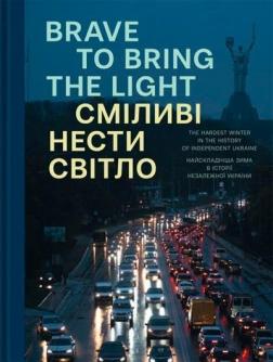 Купити Сміливі нести світло / Brave to bring the light Колектив авторів