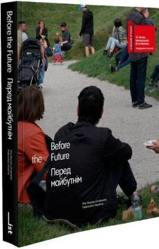 Купить Перед майбутнім  / Before the Future Коллектив авторов