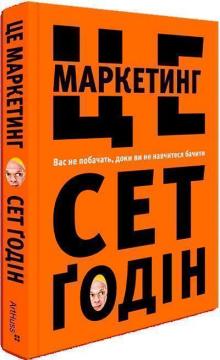 Купить Це маркетинг Сет Годин