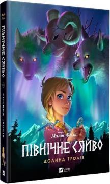 Купить Північне сяйво. Книга 1. Долина тролів Малин Фальк