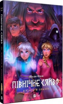 Купити Північне сяйво. Книга 2. Вікінги й Оракул Малін Фалк