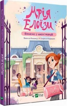 Купить Мрія Елоїзи. Вітаємо у школі танців Ванесса Канавези